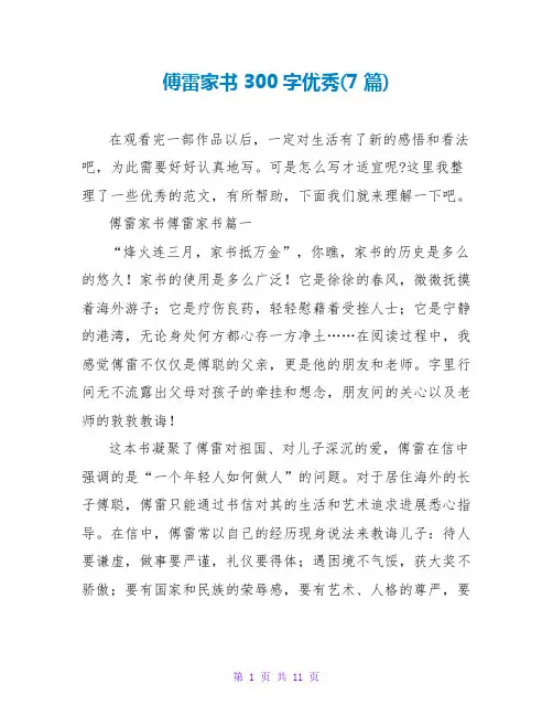 傅雷家书读后感300字优秀(7篇)