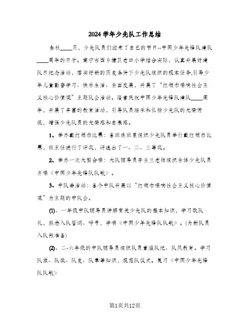 2024学年少先队工作总结(6篇)