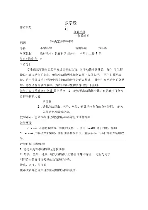 科学-《种类繁多的动物》-教学设计