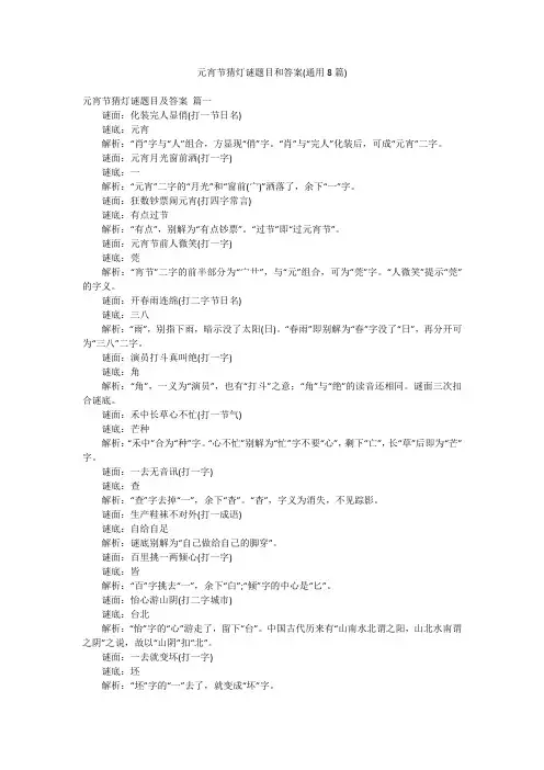 元宵节猜灯谜题目和答案(通用8篇)