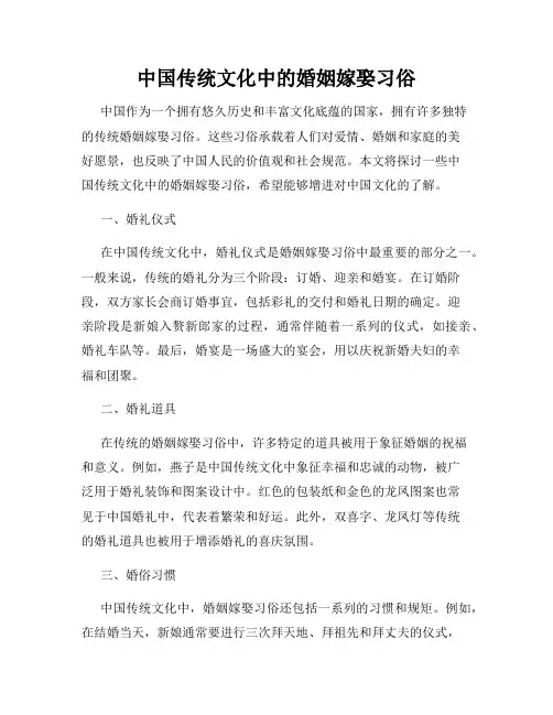 中国传统文化中的婚姻嫁娶习俗