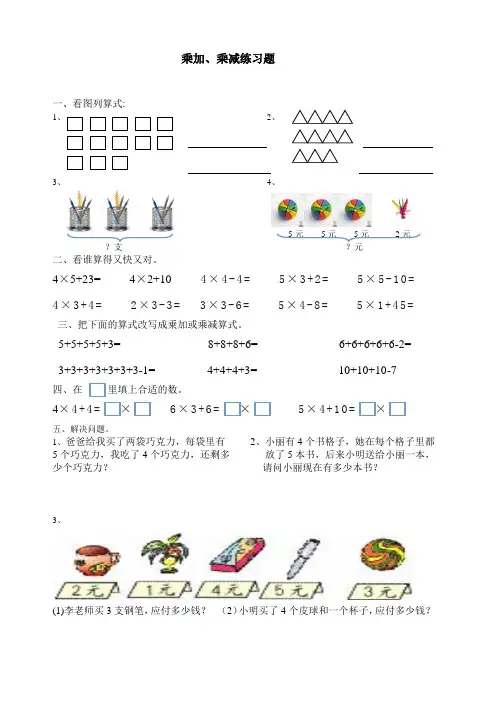 人教版小学数学二年级上册乘加乘减练习题