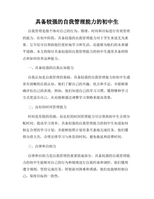 具备较强的自我管理能力的初中生