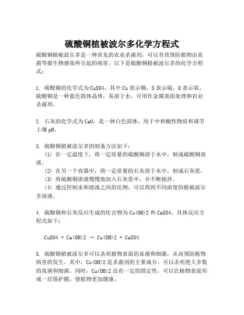 硫酸铜植被波尔多化学方程式