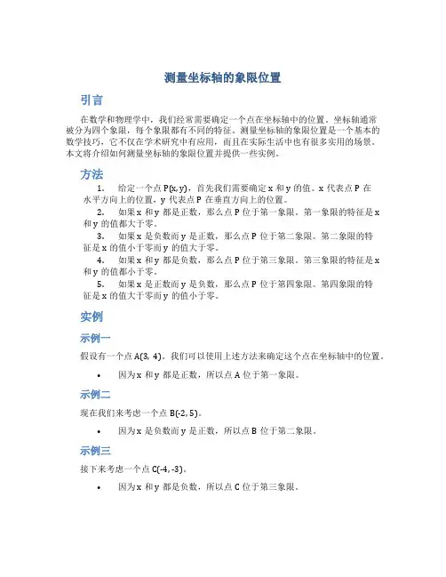 测量坐标轴的象限位置