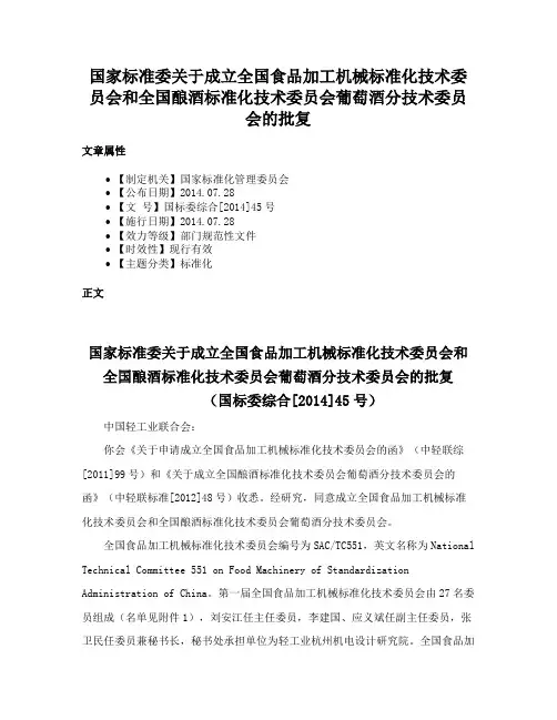 国家标准委关于成立全国食品加工机械标准化技术委员会和全国酿酒标准化技术委员会葡萄酒分技术委员会的批复