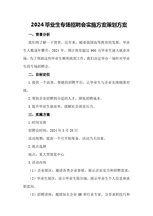 2024毕业生专场招聘会实施方案策划方案