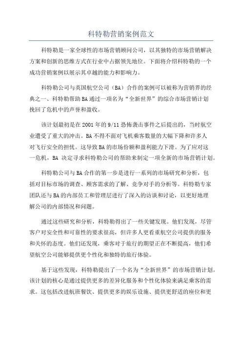 科特勒营销案例范文