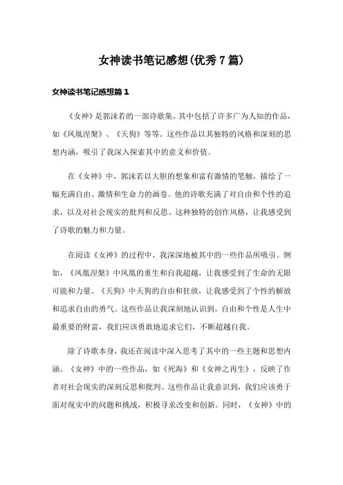 女神读书笔记感想(优秀7篇)