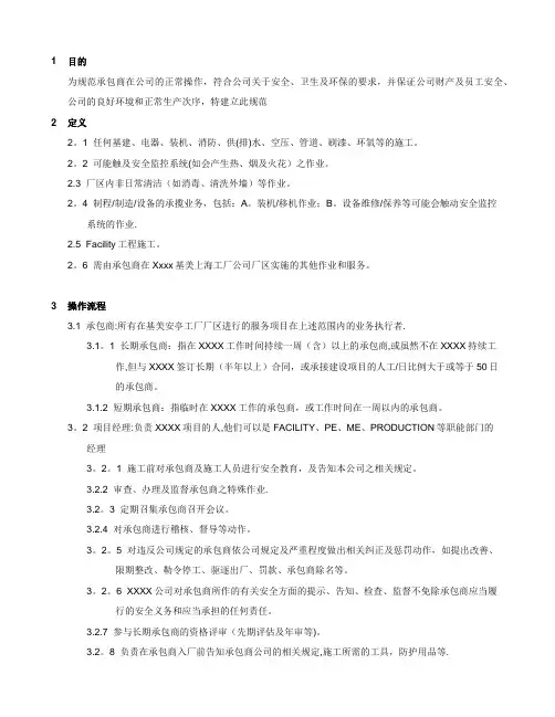 承包商EHS管理规定