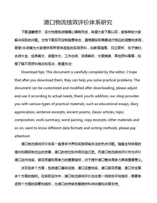 港口物流绩效评价体系研究