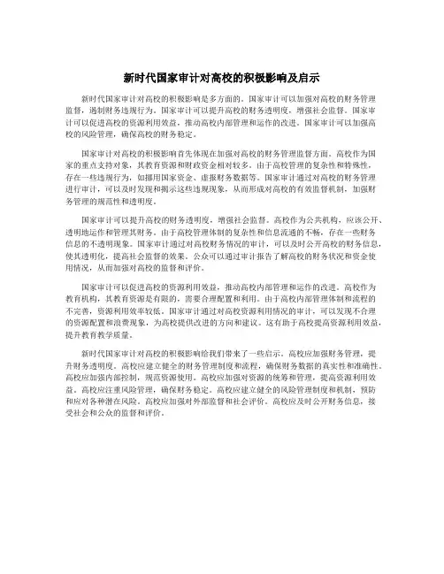 新时代国家审计对高校的积极影响及启示
