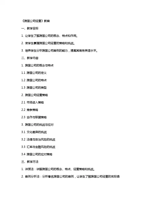 《跨国公司经营》教案