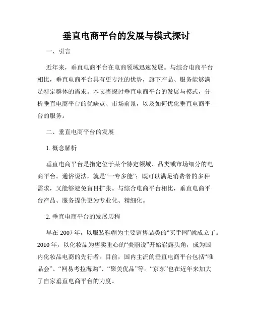 垂直电商平台的发展与模式探讨
