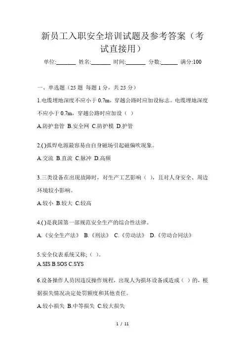 新员工入职安全培训试题及参考答案(考试直接用)