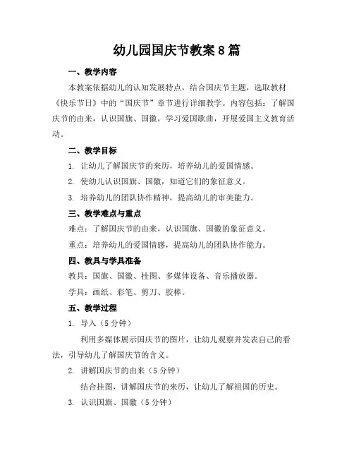 幼儿园国庆节教案8篇