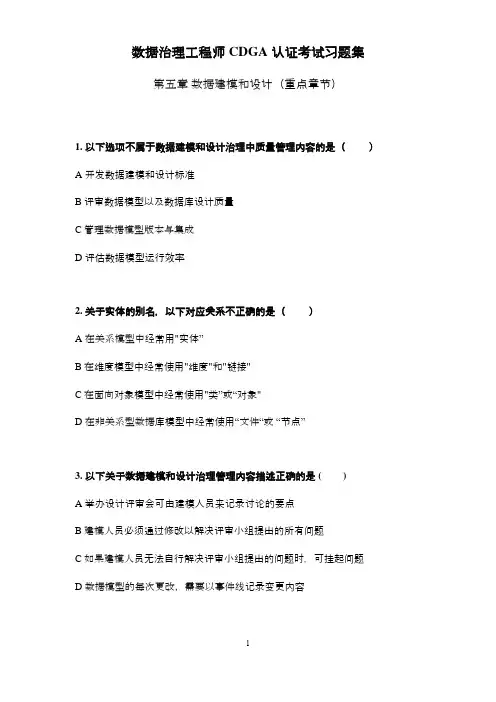 DAMA-CDGA(数据治理工程师)-重点章节习题-第5章