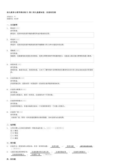 幼儿教育心理学课后练习第三章儿童感知觉注意的发展-教师资格幼儿园教师综合素质试卷与试题