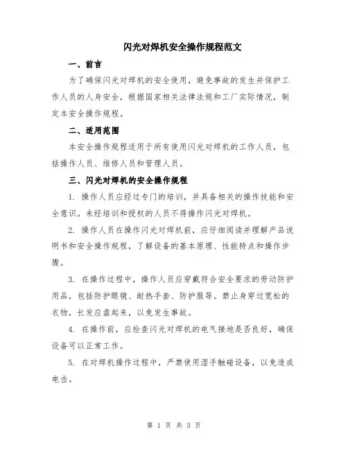 闪光对焊机安全操作规程范文