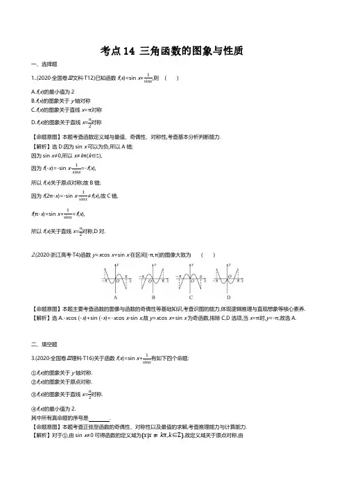 三角函数的图象与性质 高考数学真题分类题库2020解析版  考点14 
