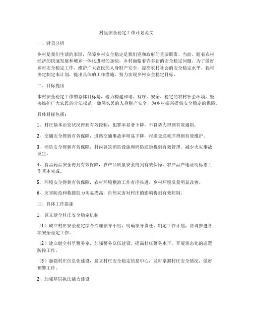 村里安全稳定工作计划范文