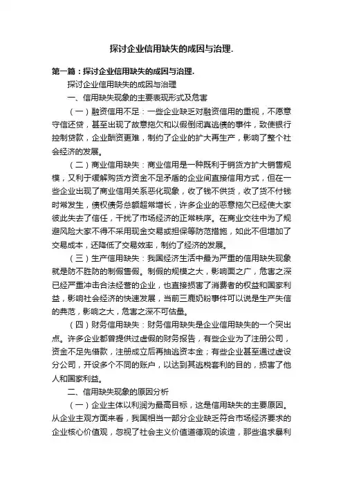 探讨企业信用缺失的成因与治理.