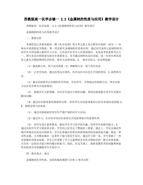 苏教版高一化学必修一 2.2《金属钠的性质与应用》教学设计