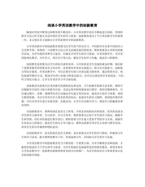 浅谈小学英语教学中的创新教育
