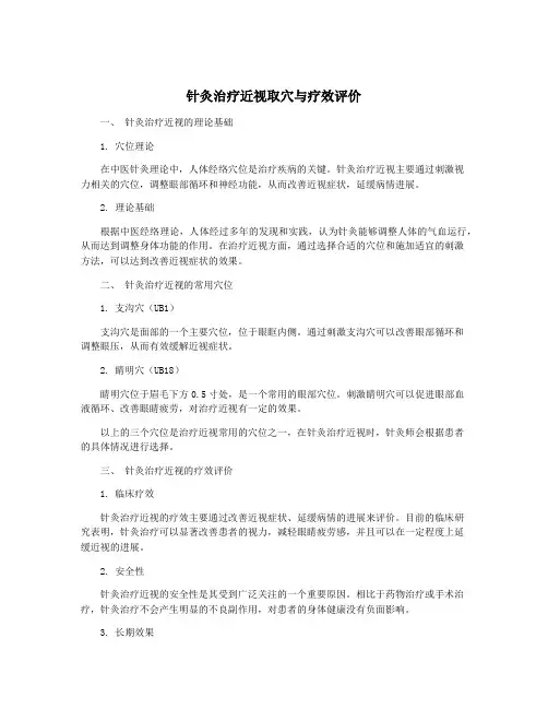 针灸治疗近视取穴与疗效评价