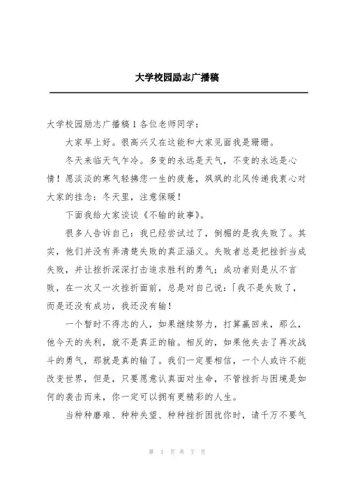 大学校园励志广播稿