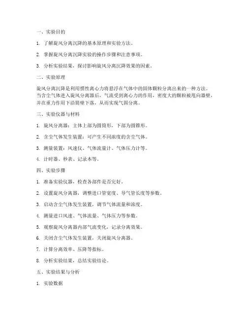 旋风分离沉降实验报告
