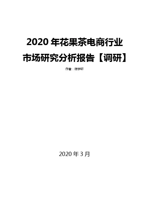 2020年花果茶电商行业市场研究分析报告【调研】