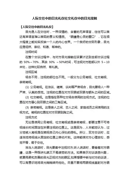 人际交往中的目光礼仪社交礼仪中的目光接触