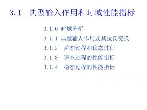 自动控制原理3.1典型输入作用和时域性能指标.详解