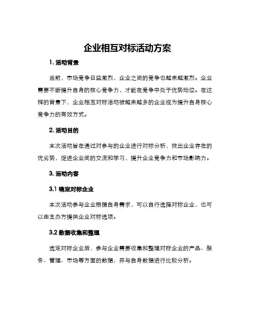 企业相互对标活动方案