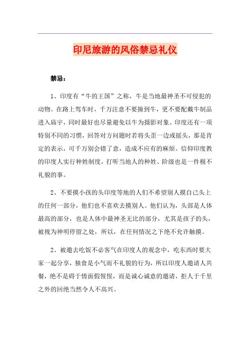 印尼旅游的风俗禁忌礼仪