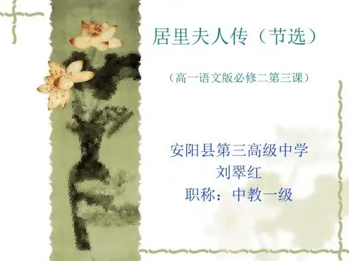 语文版 高中语文 必修2 第1单元 居里夫人传(节选)