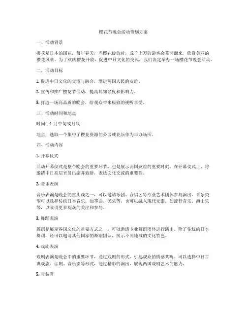 樱花节晚会活动策划方案