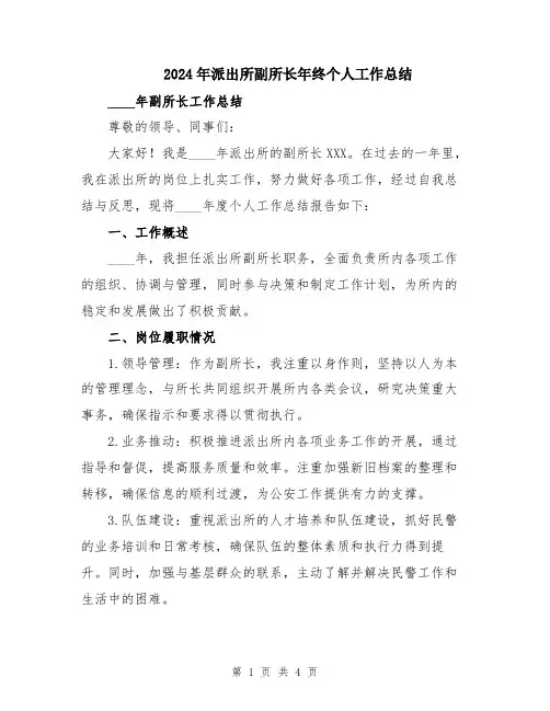 2024年派出所副所长年终个人工作总结
