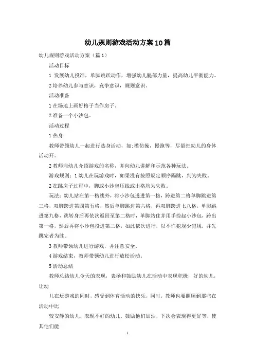 幼儿规则游戏活动方案10篇
