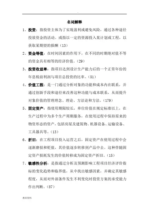 工程经济学简答题