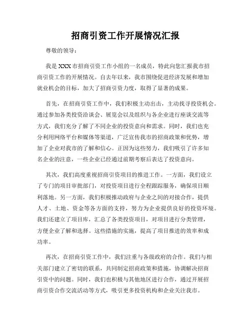 招商引资工作开展情况汇报