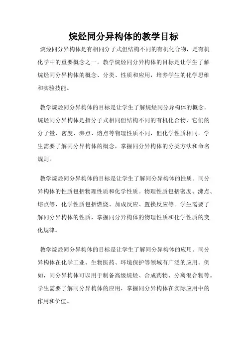 烷烃同分异构体的教学目标
