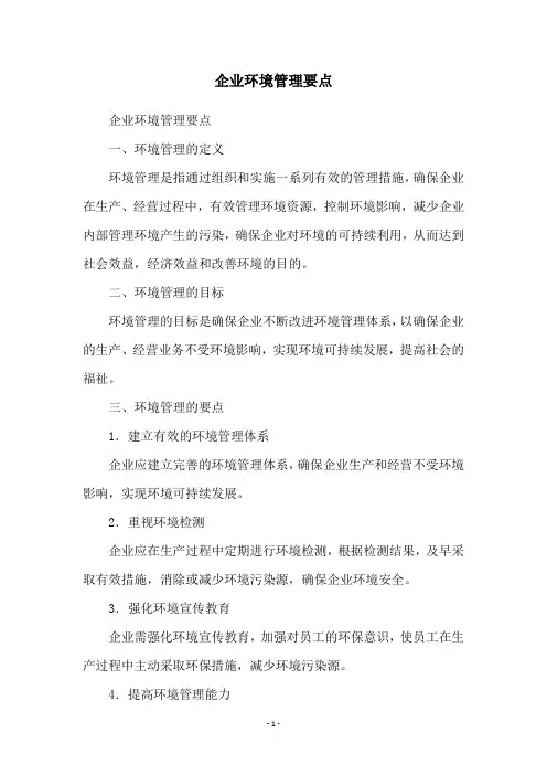 企业环境管理要点