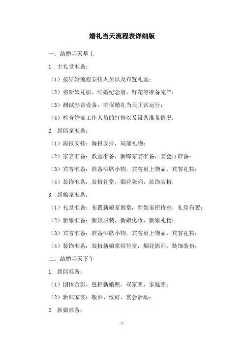 婚礼当天流程表详细版