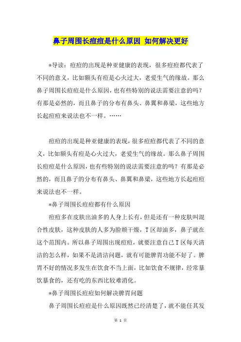 鼻子周围长痘痘是什么原因 如何解决更好