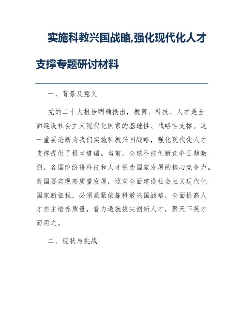实施科教兴国战略,强化现代化人才支撑专题研讨材料