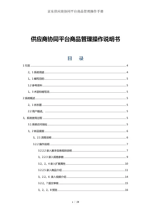 京东供应商协同平台商品管理操作手册