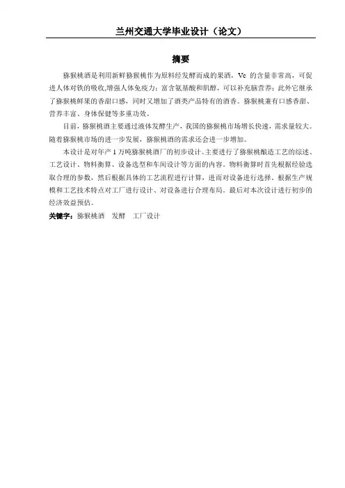 设计年产1万吨的猕猴桃酒厂毕业设计