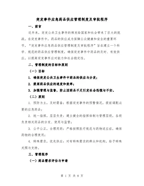 突发事件应急药品供应管理制度及审批程序（3篇）